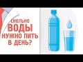 Сколько воды нужно пить в день? [120 на 80]