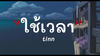 ใช้เวลา - tinn (เนื้อเพลง)