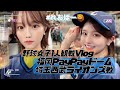【野球観戦Vlog】初PayPayドームに1人で行ってきました。【ライオンズ女子】