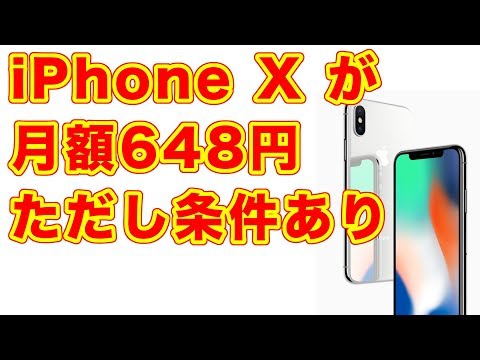 iPhone X が【月額 648円】今こそドコモで iPhone を買おう！