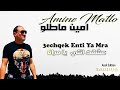 Amine Matlo Achqek Enti Ya Mra Hebs I امين ماطلو عشقك انتي يامرة حبس Amine Matlo Achqek Enti Ya Mra Hebs I امين ماطلو عشقك انتي يامرة حبس
