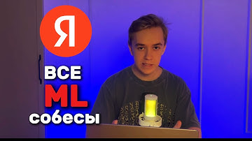 Полный гайд по всем ML собесам в Яндекс
