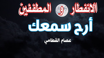 تلاوة لا توصف تقشعر لها الأبدان سورة الانفطار وسورة المطففين||القارئ عصام القطامي
