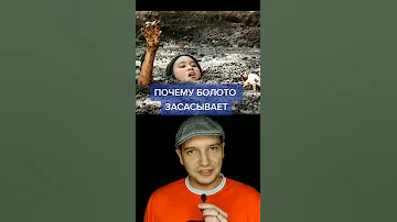 ПОЧЕМУ БОЛОТО ЗАСАСЫВАЕТ #shorts