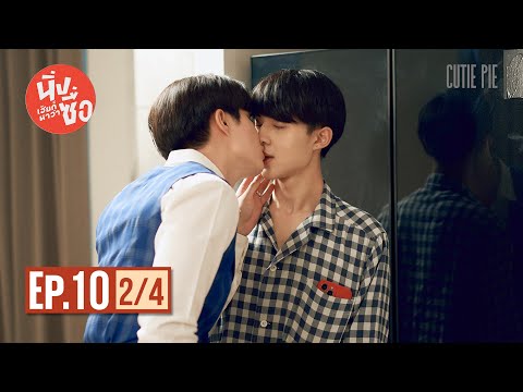 นิ่งเฮียก็หาว่าซื่อ Cutie Pie Series | EP.10 [2/4]