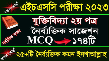 এইচএসসি যুক্তিবিদ্যা ২য় পত্র নৈর্ব্যক্তিক সাজেশন ২০২৩ || HSC Logic 2nd Paper mcq suggestion 2023