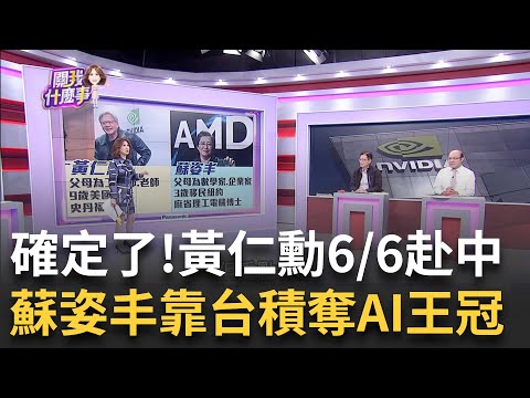 輝達結盟鴻海!黃仁勳今會劉揚偉拚"AI電動車"?! 南科停電!2萬8159戶斷電6分鐘..聯電晶圓報廢｜陳斐娟 主持｜【關我什麼事】20230602｜三立iNEWS