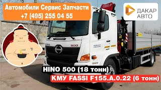 HINO 500 (18 тонн) Кран-манипулятор FASSI F155A.0.22 (6 тонн) Дакар-Авто