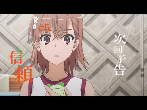 とある科学の超電磁砲T　次回予告　第5話『信頼』