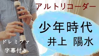 少年時代 アルトリコーダー 井上陽水 ドレミファ楽譜付き Youtube
