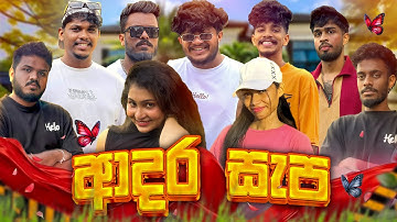 ආදර සැප @naughtyproductions