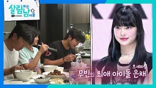 “지나가다 은채 만나는 거 아니야?” 무빈의 최애 아이돌은 르세라핌의 은채?😋 [살림하는 남자들/House Husband 2] | KBS 240110 방송