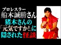 船木誠勝さんが語る…猪木さんの「元気ですか！」に隠された怪談