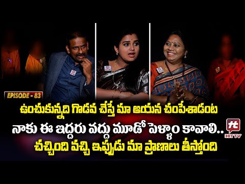 Idi Katha Kadu Jeevitham EP-83 | Dr.Kalyan Chakravarthy | Advocate Ramya | Sreevani@HitTVExclusive