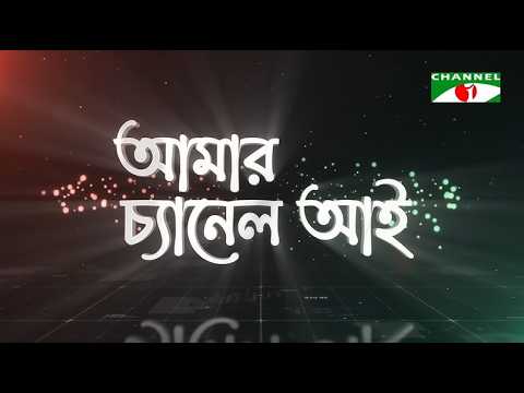 আমার চ্যানেল আই | Amar Channel i | Channel i 27st Birthday Special