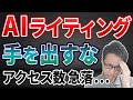 【SEO】AIによるコンテンツ作成は駄目なのか？