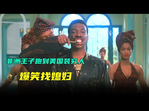 非洲王子非得到美国找媳妇，结果一路超搞笑