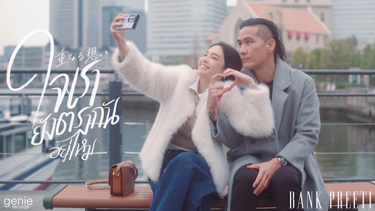 ใจเรายังตรงกันอยู่ไหม - BANK PREETI「Official MV」