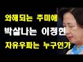 와해되는 추미애. 박살나는 이정현. 자유우파는 누구인가