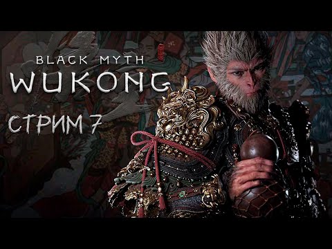 ПОЛНОЕ ПРОХОЖДЕНИЕ ►Black Myth: Wukong ►НА ПК СТРИМ#7