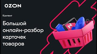 картинка: Большой онлайн разбор карточек товаров — вебинар Ozon от 27 марта