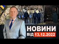 Новини Кам&#39;янського від 13 грудня 2022 року / Новини МІС