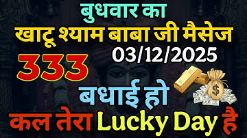 3 December 2025 Ka Khatu Shyam Ji Message | Aaj ka divine message | Divine message 