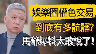 馬未都爆料娛樂圈權色交易！撕開某女星上位內幕：整形爬床無所不用，一聽就知道是誰！太敢說了！#觀復嘟嘟 #馬未都 #圆桌派 #观复嘟嘟 #窦文涛