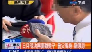 中視新聞》日月明功害妻離毀子 詹父現身:難原諒