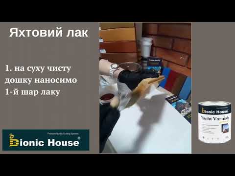 Яхтний лак Bionic-House 1л різні кольори, видео 1