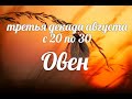 ♈ОВЕН с 20 по 30 августа 2021. Таро-Гороскоп Овен/Taro_Horoscope Aries.