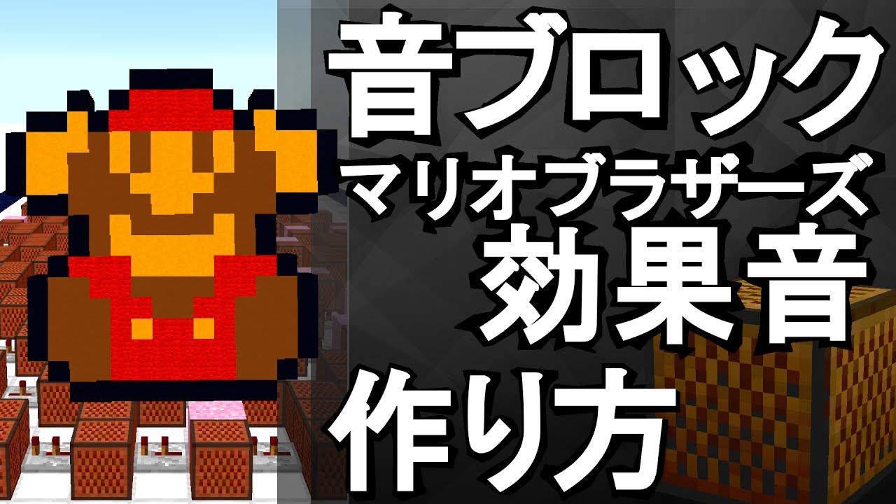 Minecraft マリオブラザーズ効果音 音ブロック作り方 A Youtube