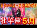 ♈️牡羊座♈️2026年5月の運勢🍀絶対最後まで見て‼️😭鳥肌級のシンクロメッセージ📩✨