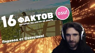 картинка: Талала смотрит 16 малоизвестных фактов об osu!
