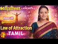 Manifest  பண்ணியும் Result இல்லையா? இந்த வீடியோவை கண்டிப்பா பாருங்க!