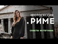 Фотосессия в Риме. Советы местного фотографа. Одежда, время, нюансы.