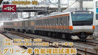 【JR東】E233系トタH56編成 "グリーン車4B組み込み" 性能確認試運転   #015  (2024/02/20)