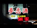 【新曲】 夢恋酒・池田輝郎Cover越後屋小助