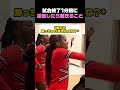 試合終了1分前に逆転したら起きること #チアリーダー #チアリーディング