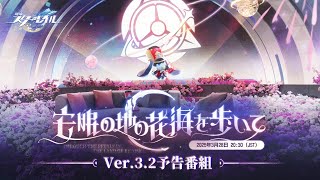 『崩壊：スターレイル』Ver.3.2「安眠の地の花海を歩いて」予告番組