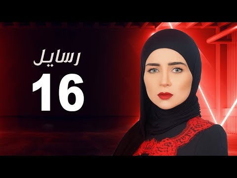 مسلسل رسايل مي عز الدين الحلقة السادسة عشر Rasayel Series Episode 16