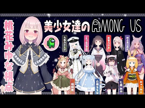 【AMONG US】美少女達のAMONG US【ⅤTuber】