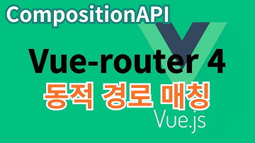 [Vue.js] 52. vue-router 4 동적경로매칭 ... CompositionAPI
