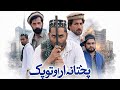 پختون آو توپک ویدیوی پشتو اصلاحی 2026 گلفام خان