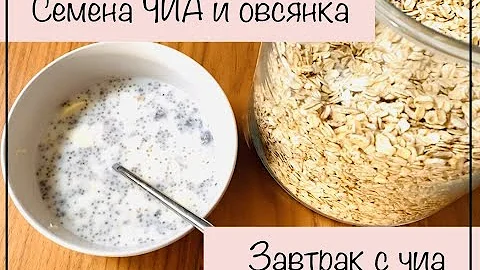 КАК ЕСТЬ СЕМЕНА ЧИА? ЗАВТРАК ПРИ ПОХУДЕНИИ! Завтрак с ЧИА! Овсянка без нагревания! Мюсли