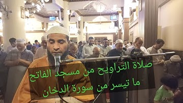 صلاة التراويح من مسجد الفاتح بشبرا الخيمة ماتيسر من سورة الدخان بصوت القارئ الشيخ عمر عبد البصير