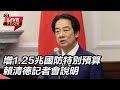國防特別預算1.25兆