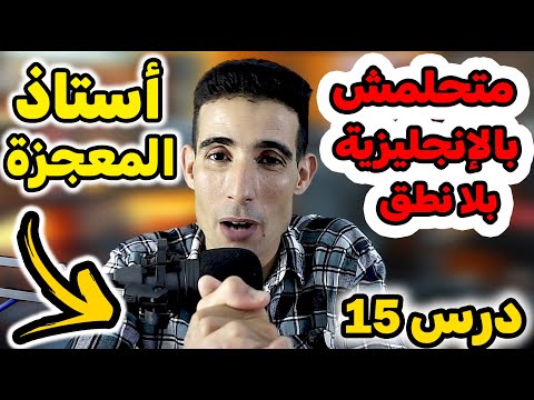 درس 15 أهم درس خاص تعلمو متحلمش بالإنجليزية بلا نطق أحسن أستاد فشرح النطق