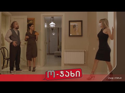 „ო-ჯახი“ - სეზონი 1, ეპიზოდი 24