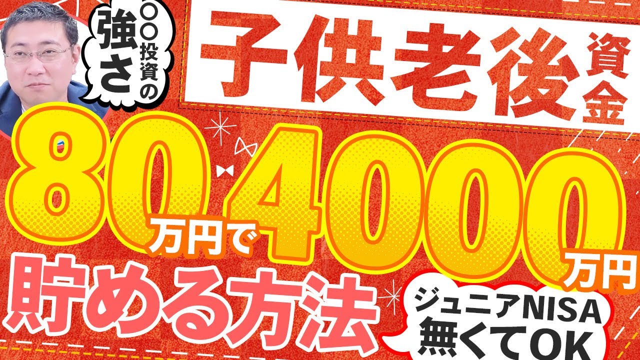 【2024年版】子供の老後資金はジュニアNISAがなくても、80万円1回のみで準備できる！【きになるマネーセンス674】